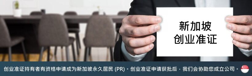 创业准证持有者有资格申请成为新加坡永久居民 (PR)。创业准证申请获批后,我们会协助您成立公司。 创业准证持有者有资格申请成为新加坡永久居民 (PR)。创业准证申请获批后,我们会协助您成立公司。