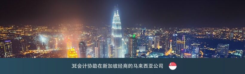 在新加坡经商的马来西亚公司 在新加坡经商的马来西亚公司