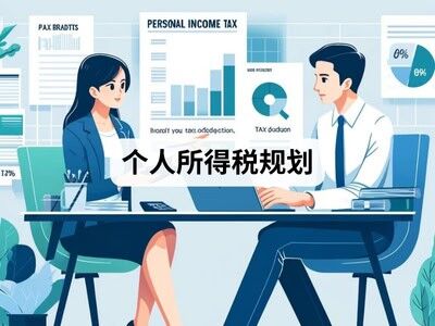 个人所得税规划 个人所得税规划