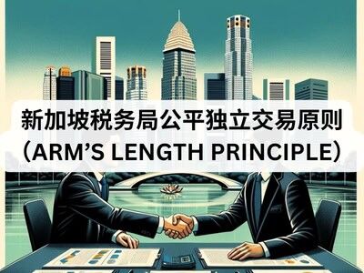 新加坡税务局公平独立交易原则（Arm’s Length Principle）
