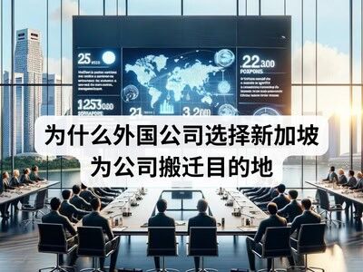 为什么外国公司选择新加坡为公司搬迁目的地