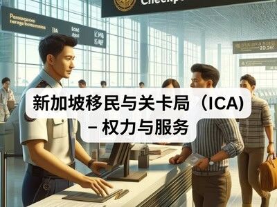 新加坡移民与关卡局(ICA) - 权力与服务 新加坡移民与关卡局(ICA) - 权力与服务