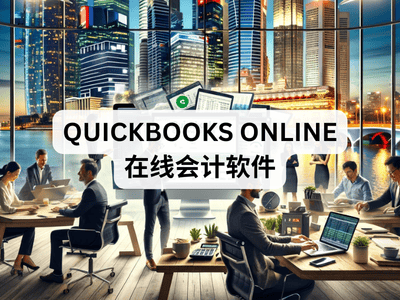 QuickBooks Online 在线会计软件